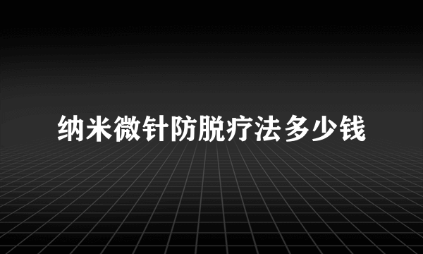 纳米微针防脱疗法多少钱