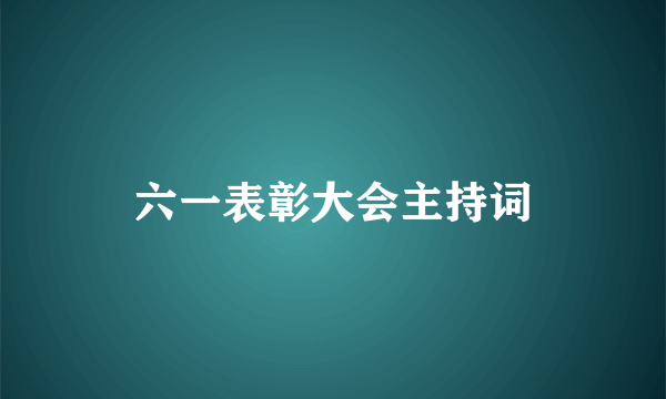 六一表彰大会主持词