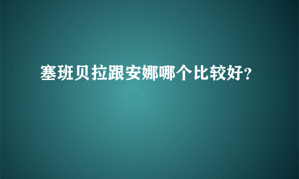 塞班贝拉跟安娜哪个比较好？