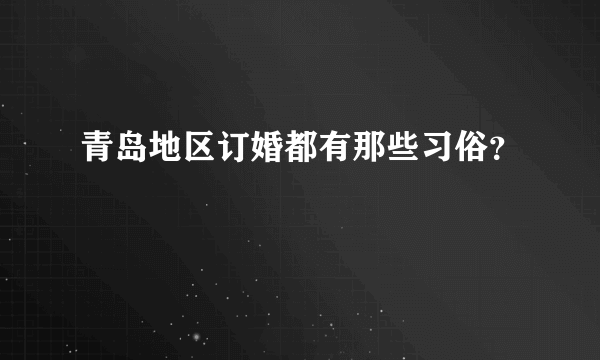 青岛地区订婚都有那些习俗？