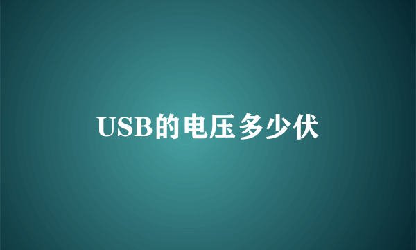 USB的电压多少伏