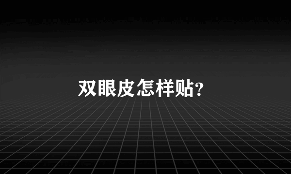 双眼皮怎样贴？