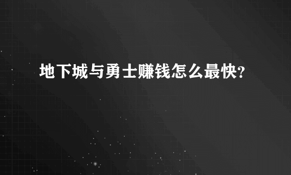 地下城与勇士赚钱怎么最快？