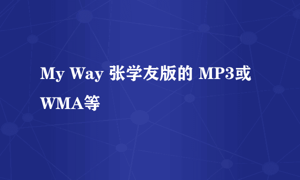 My Way 张学友版的 MP3或WMA等