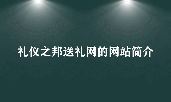 礼仪之邦送礼网的网站简介