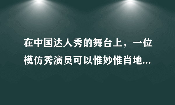 在中国达人秀的舞台上，一位模仿秀演员可以惟妙惟肖地模仿20位明星的声音，观众主要是依据声音的哪一特性来判断他所模仿的明星的（　　）A.响度B.音调C.音色D.振幅