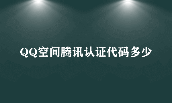 QQ空间腾讯认证代码多少