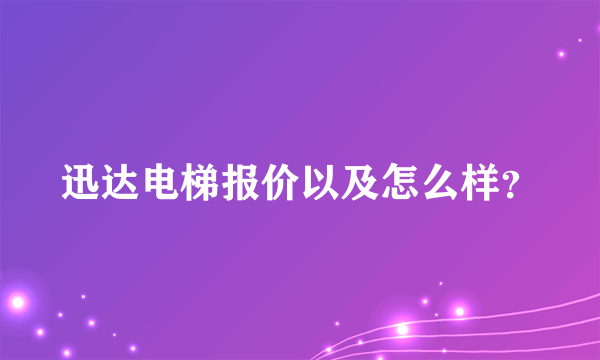 迅达电梯报价以及怎么样？