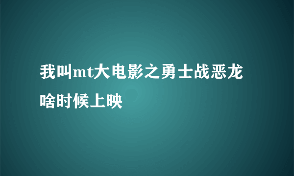 我叫mt大电影之勇士战恶龙啥时候上映