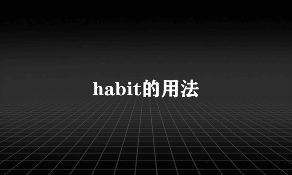 habit的用法