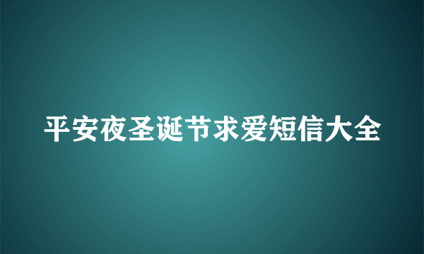 平安夜圣诞节求爱短信大全