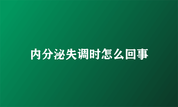 内分泌失调时怎么回事