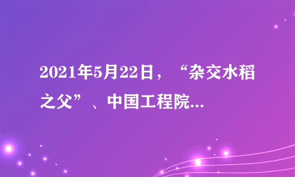 2021年5月22日，“杂交水稻之父”、中国工程院院士、“共和国勋章”获得者袁隆平逝世。某微博博主连续发布三条涉及袁隆平院士的侮辱性言论，引发部分网民留言跟评，造成恶劣社会影响。经调查核实，该博主被公安机关处以行政拘留五日处罚。这警示我们（　　）