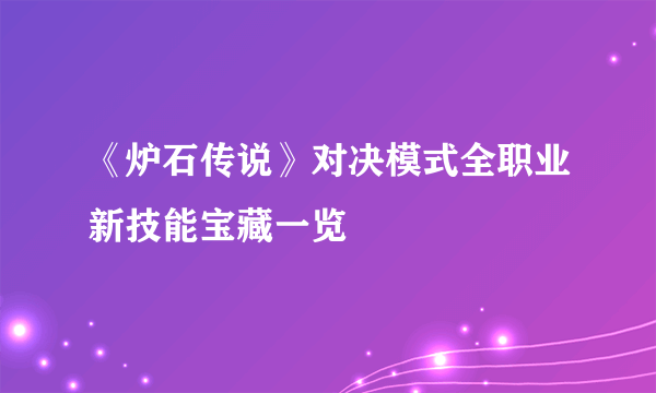 《炉石传说》对决模式全职业新技能宝藏一览