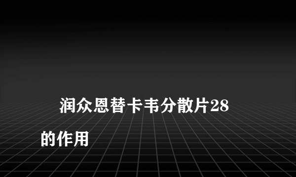 
    润众恩替卡韦分散片28的作用
  