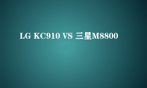 LG KC910 VS 三星M8800