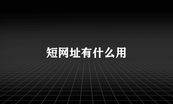 短网址有什么用