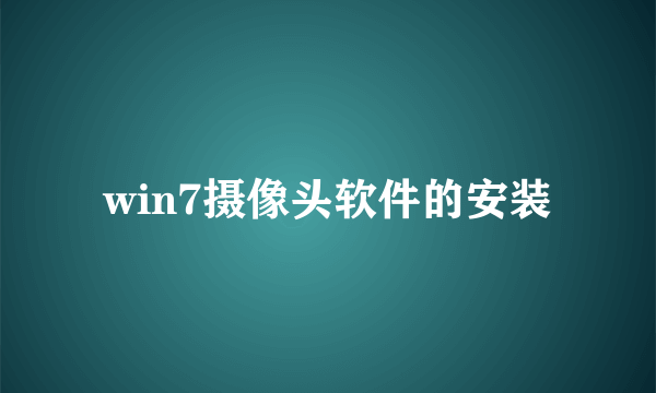 win7摄像头软件的安装