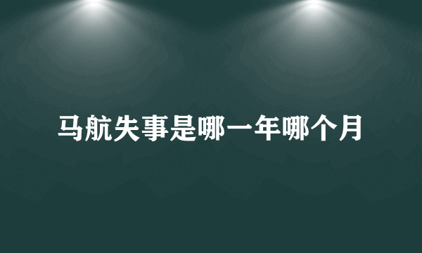 马航失事是哪一年哪个月