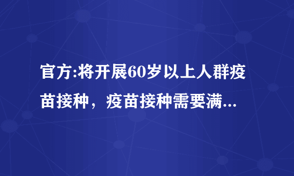 官方:将开展60岁以上人群疫苗接种，疫苗接种需要满足什么条件？