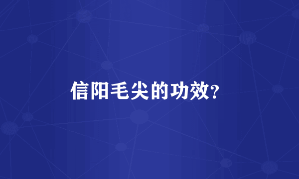 信阳毛尖的功效？