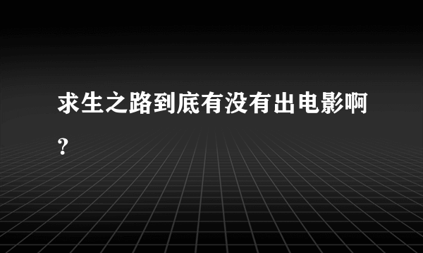 求生之路到底有没有出电影啊？