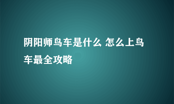 阴阳师鸟车是什么 怎么上鸟车最全攻略