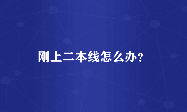 刚上二本线怎么办？