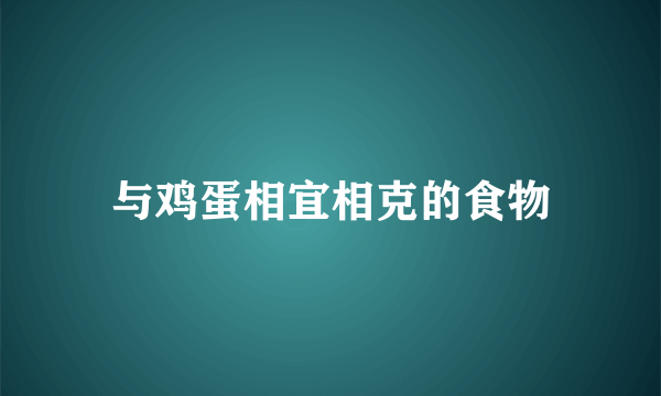 与鸡蛋相宜相克的食物