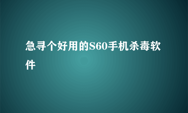 急寻个好用的S60手机杀毒软件