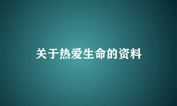 关于热爱生命的资料