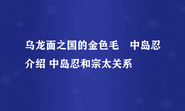 乌龙面之国的金色毛毬中岛忍介绍 中岛忍和宗太关系