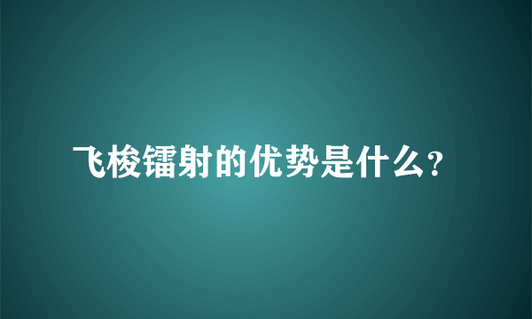 飞梭镭射的优势是什么？