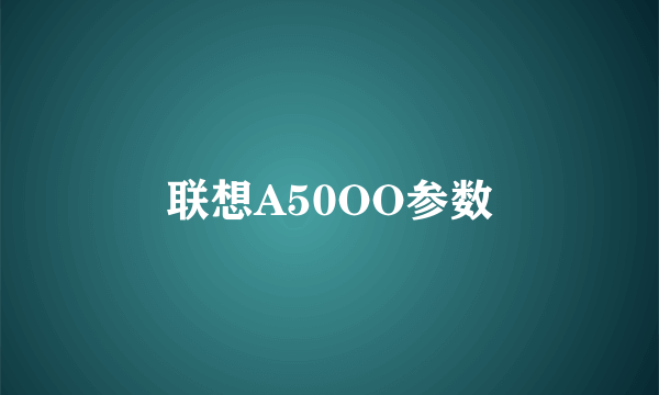 联想A50OO参数