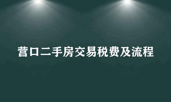 营口二手房交易税费及流程