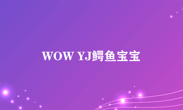 WOW YJ鳄鱼宝宝