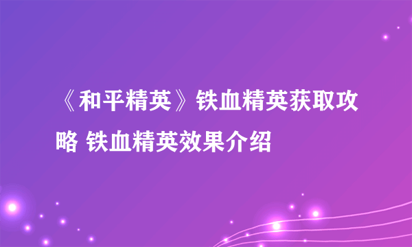 《和平精英》铁血精英获取攻略 铁血精英效果介绍