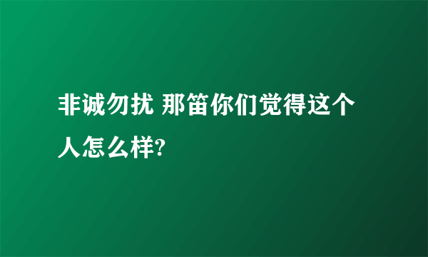 非诚勿扰 那笛你们觉得这个人怎么样?