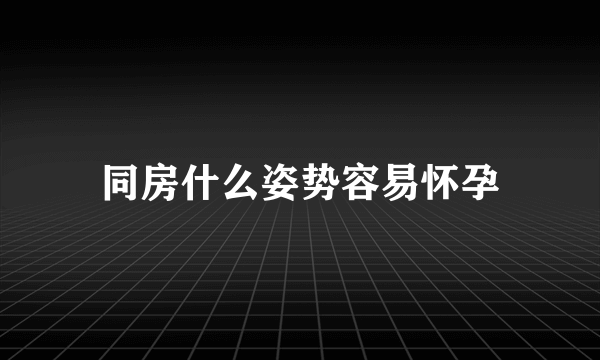 同房什么姿势容易怀孕