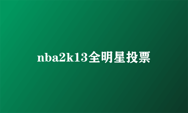 nba2k13全明星投票