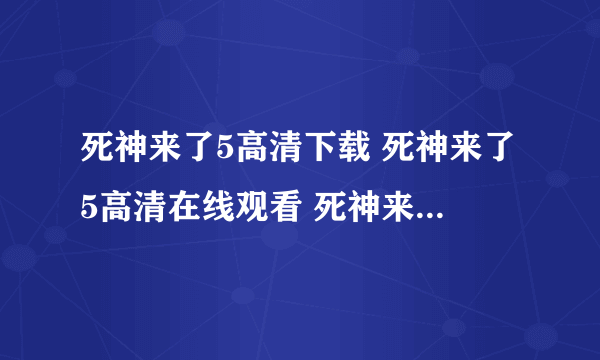 死神来了5高清下载 死神来了5高清在线观看 死神来了5qvod高清下载