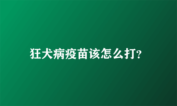 狂犬病疫苗该怎么打？