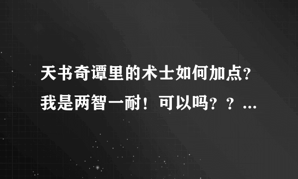 天书奇谭里的术士如何加点？我是两智一耐！可以吗？？？？？？？？？？？？？