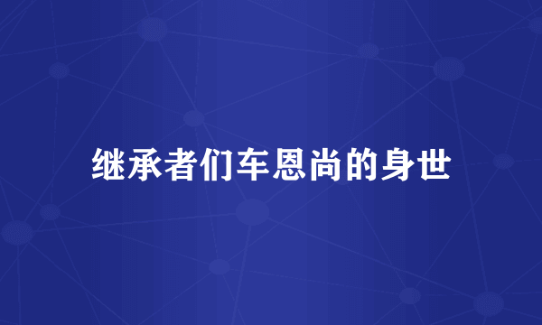 继承者们车恩尚的身世