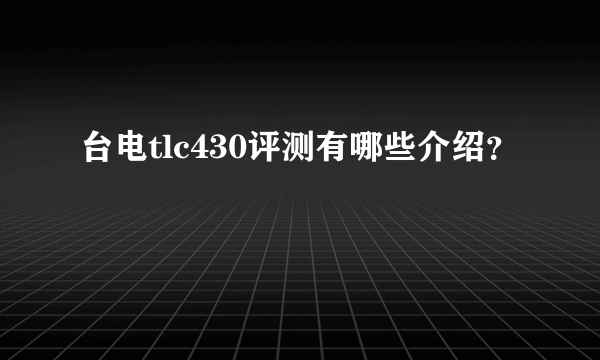 台电tlc430评测有哪些介绍？