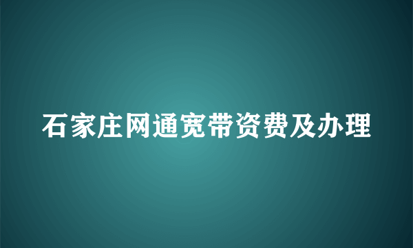 石家庄网通宽带资费及办理