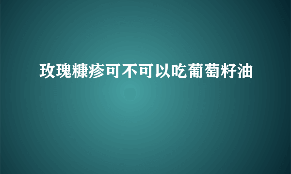 玫瑰糠疹可不可以吃葡萄籽油