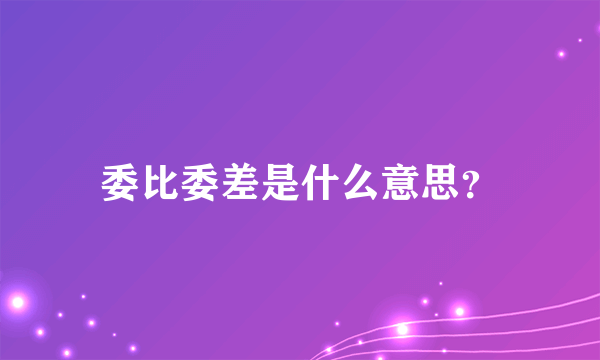 委比委差是什么意思？