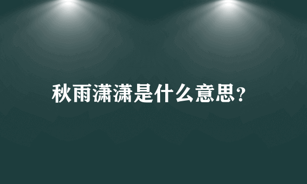 秋雨潇潇是什么意思？