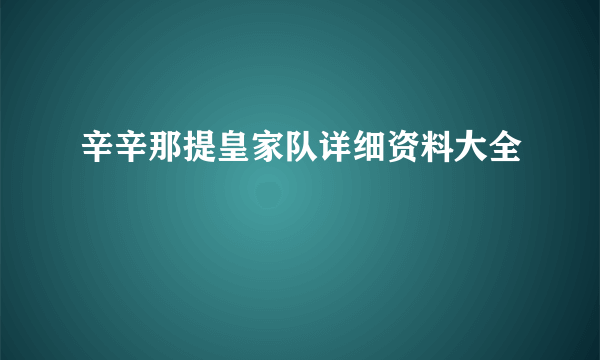 辛辛那提皇家队详细资料大全